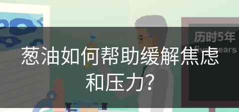 葱油如何帮助缓解焦虑和压力？